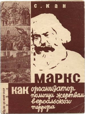 Кан С. Маркс как организатор помощи жертвам Версальского террора. М., 1931.